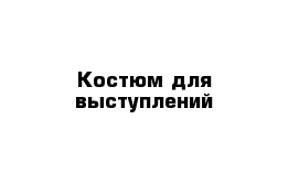 Костюм для выступлений